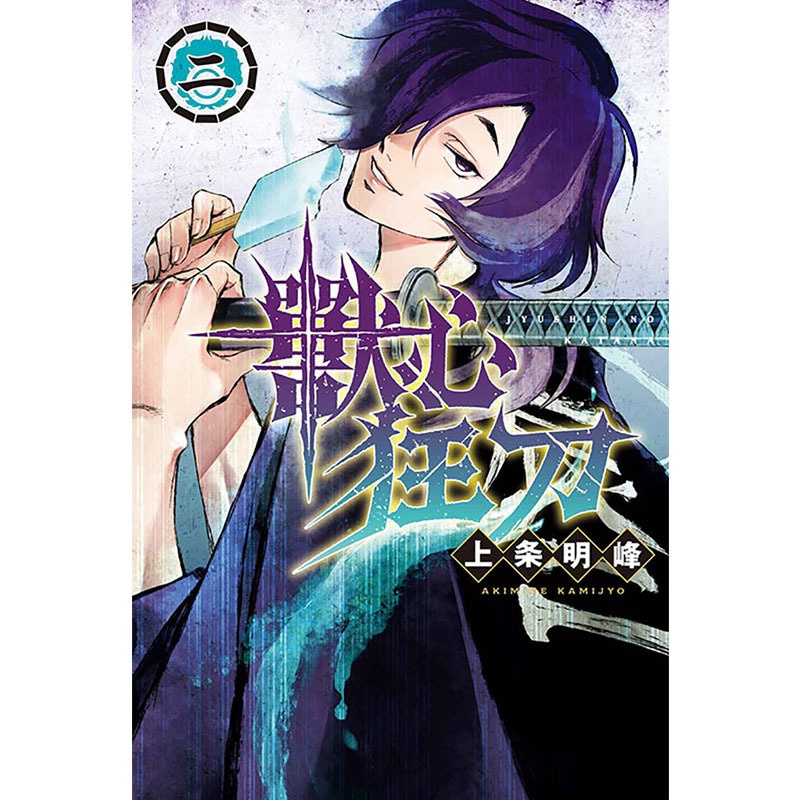 [正版] 漫画书 兽心狂刀 2 上条明峰 东立 台版漫画 进口原版书 拓特原版高清大图