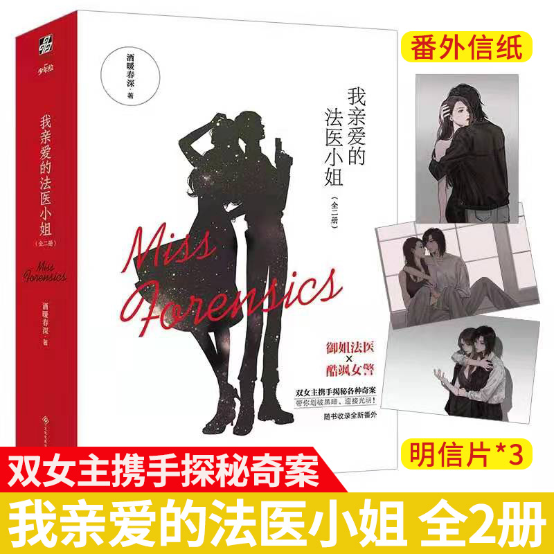 [正版]我亲爱的法医小姐1全2册赠精美徽章 酷飒女警vs御姐法医 酒暖春深著晋江青春文学双女主刑侦悬疑破案小说 言情实高清大图