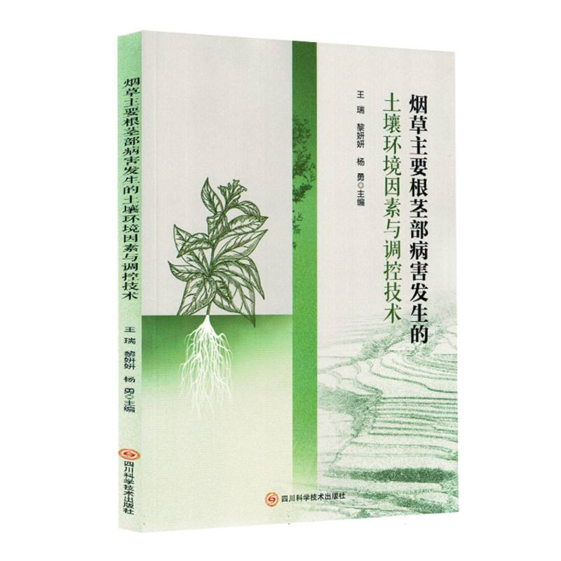 正版新书]烟草主要根茎部病害发生的土壤环境因素与调控技术编者高清大图