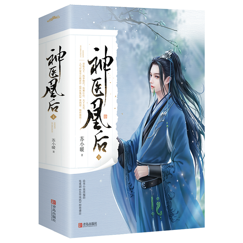 [醉染正版]正版新书 神医凰后4 全上下册 苏小暖 杨超越主演且听凤鸣古装电视剧原著小说 古代古风青春爱情言情小说高清大图