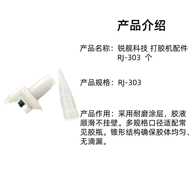 锐舰科技 打胶机配件 RJ-303 个