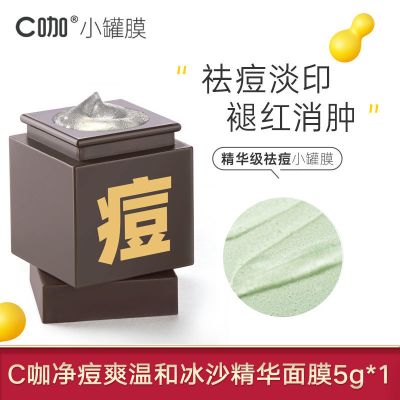 C咖冰沙精华祛痘印痘坑修复面膜神器青春痘学生敏感肌收缩毛孔 祛痘1罐装
