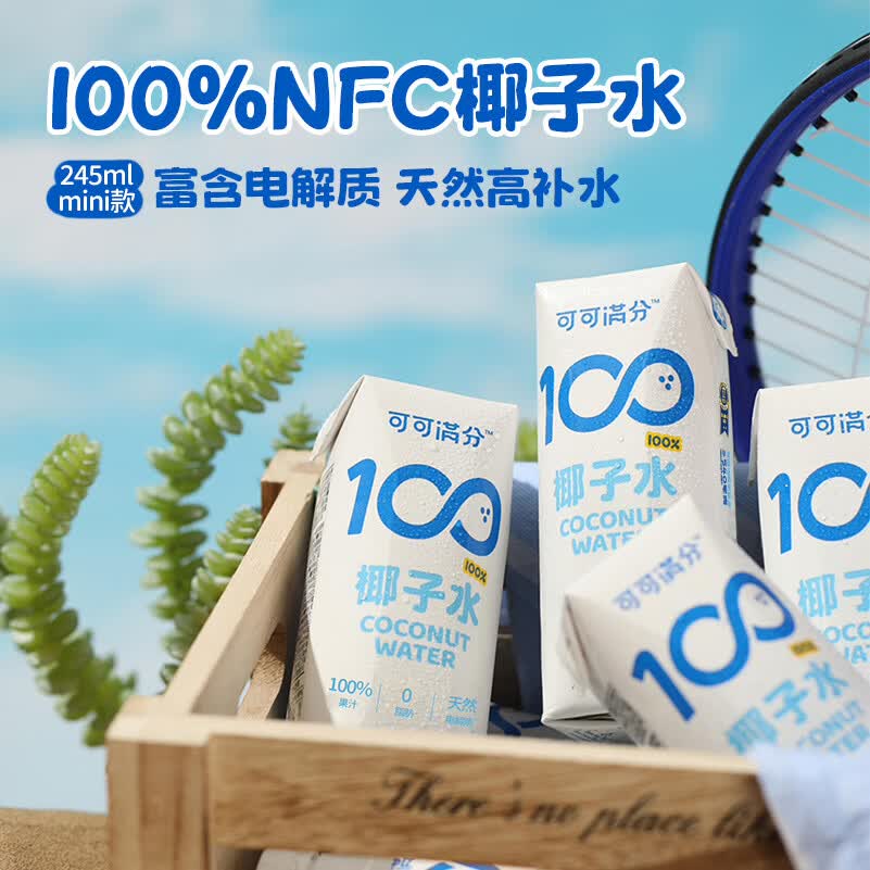 可可满分 椰子水245*10瓶/盒 新鲜现榨NFC青椰汁 天然电解质补水