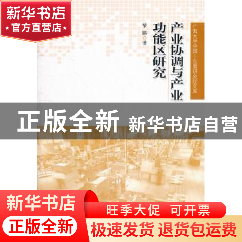 正版 产业协调与产业功能区研究 黎鹏著 人民出版社 978701010386高清大图