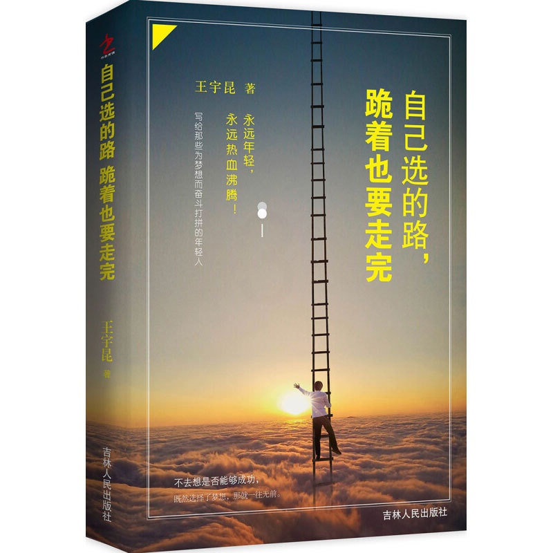 [正版]自己选的路,跪着也要走完写给那些为梦想而奋斗打拼的年轻人从哪里跌倒就从哪里坚强你的强大超乎你的想象永远年轻永远高清大图