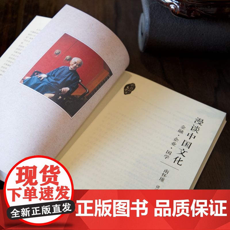 漫谈中国文化:金融·企业·国学 南怀瑾 东方出版社 正版书籍高清大图