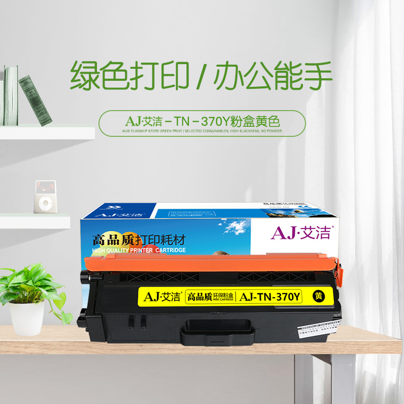 艾洁 TN-370Y粉盒黄色 适用于兄弟brother HL4150CDN HL4570CDW DCP9055CDN M