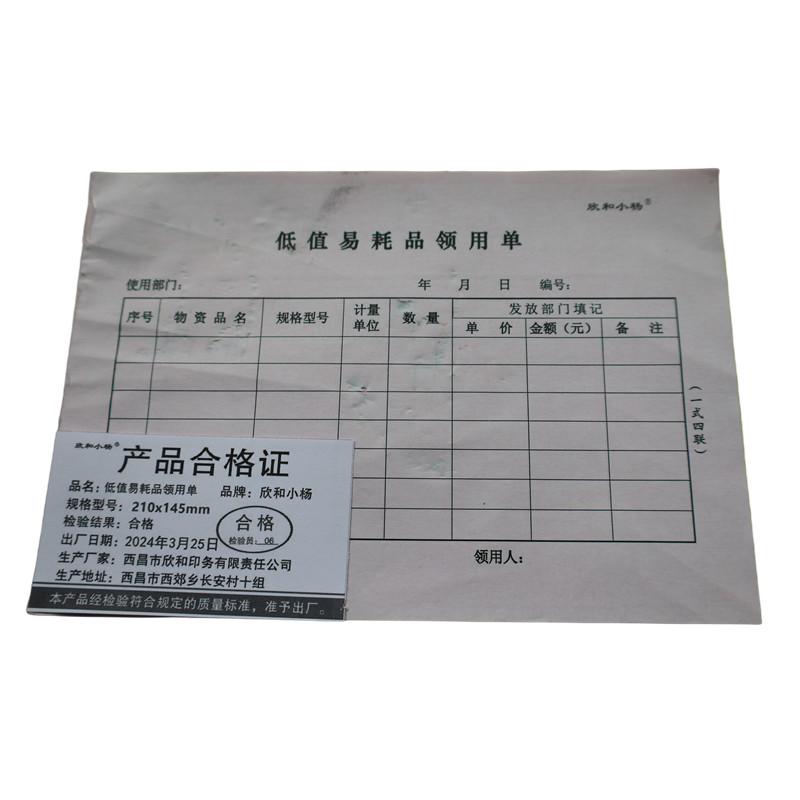 欣和小杨 定制低值易耗品领用单 210x145mm (单位:本)高清大图