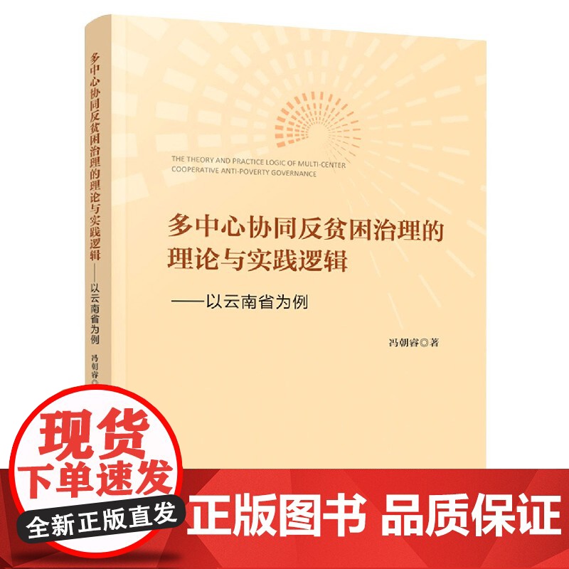 多中心协同反贫困治理的理论与实践逻辑--以云南省为例高清大图