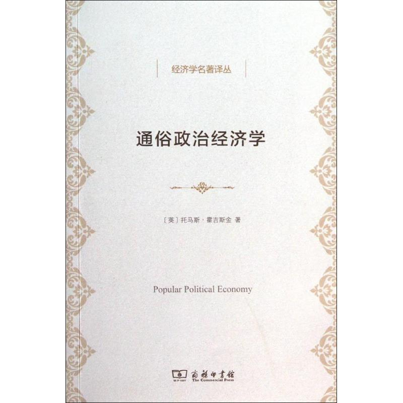 醉染图书通俗政治经济学9787100102889高清大图