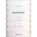 通俗政治经济学