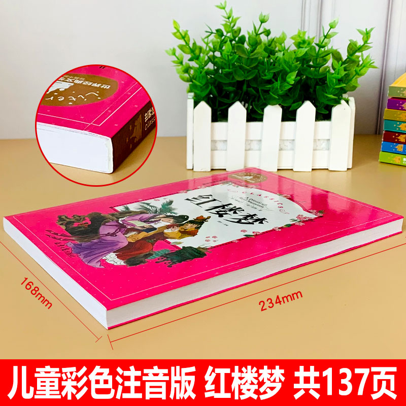 红楼梦 [正版]红楼梦小学生版原著注音版 青少年版白话文少儿版一二三年级阅读课外书必读书籍老师读物四年级适合的儿童版名著高清大图