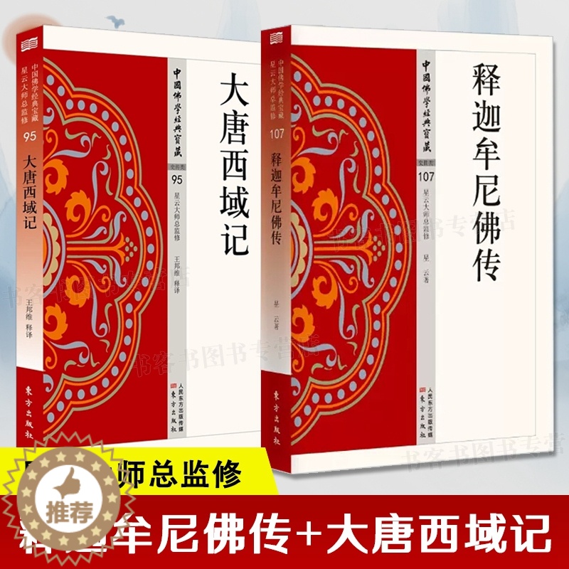 [醉染正版]释迦牟尼佛传+大唐西域记 中国佛学经典宝藏星云大师佛教文化宗教信仰传统文化国学经典古籍哲学地藏菩萨本愿正念的高清大图