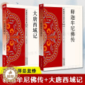 【醉染正版】释迦牟尼佛传+大唐西域记 中国佛学经典宝藏星云大师佛教文化宗教信仰传统文化国学经典古籍哲学地藏菩萨本愿正念醉