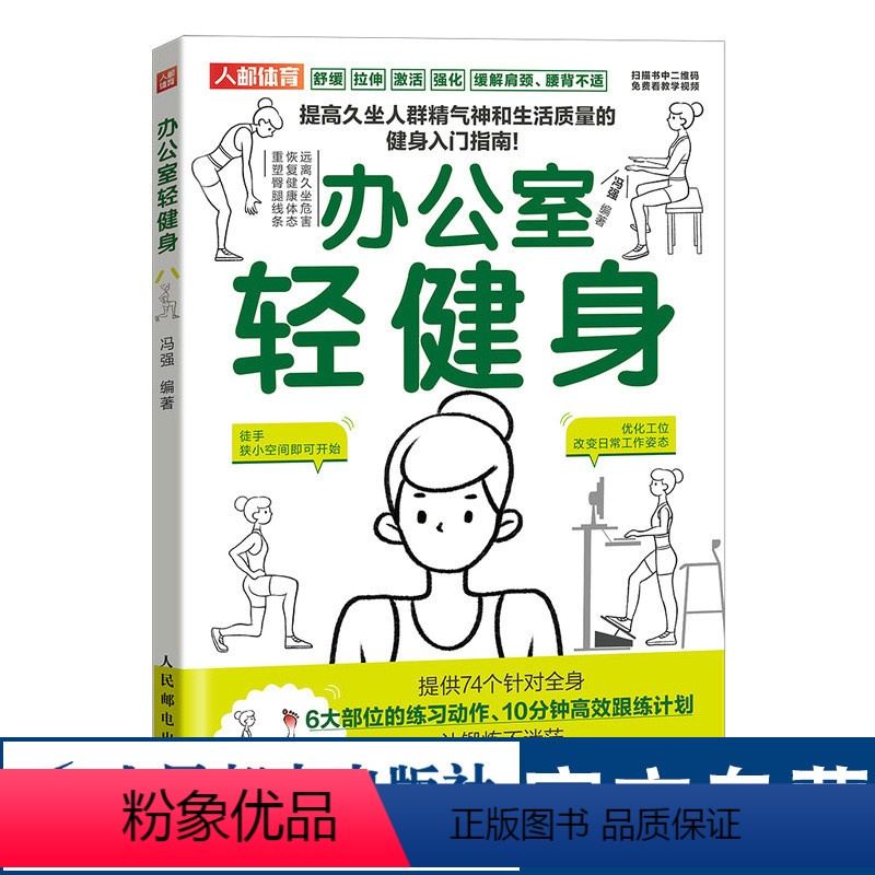 [正版]办公室轻健身附视频 改变工作姿态徒手可做舒缓拉伸缓解肩颈腰背不适 提高久坐人群精气神健身知识书籍