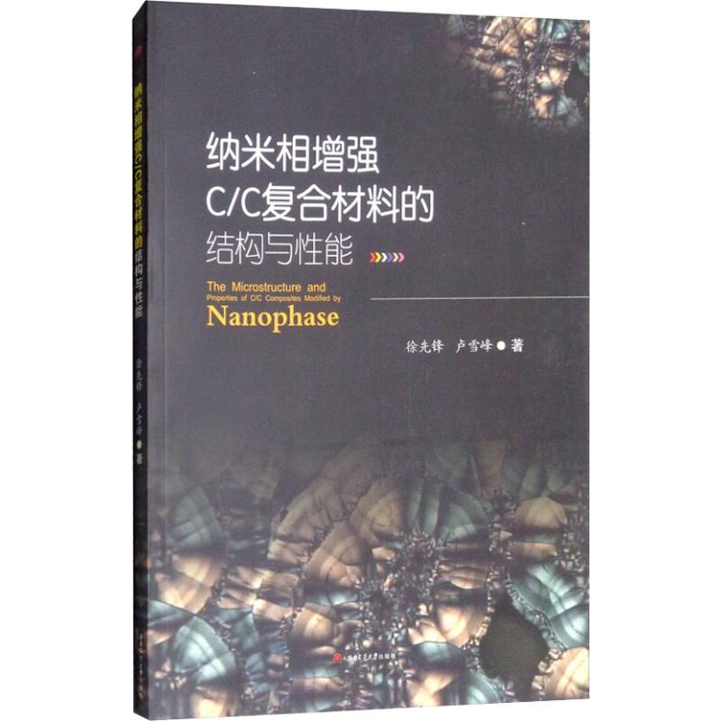 纳米相增强C/C复合材料的结构与性能