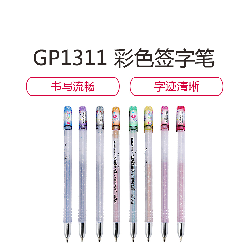 晨光 闪光彩色中性笔 GP1311 水性笔签字笔 1.0mm 8支装 8色