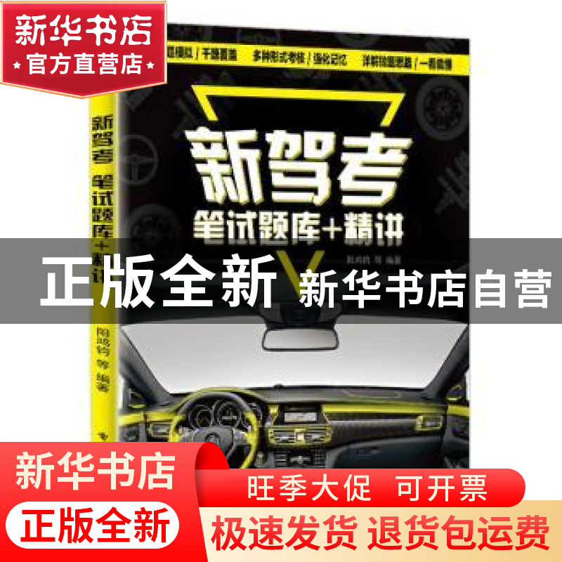 正版 新驾考:笔试题库+精讲 阳鸿钧等编著 电子工业出版社 97871