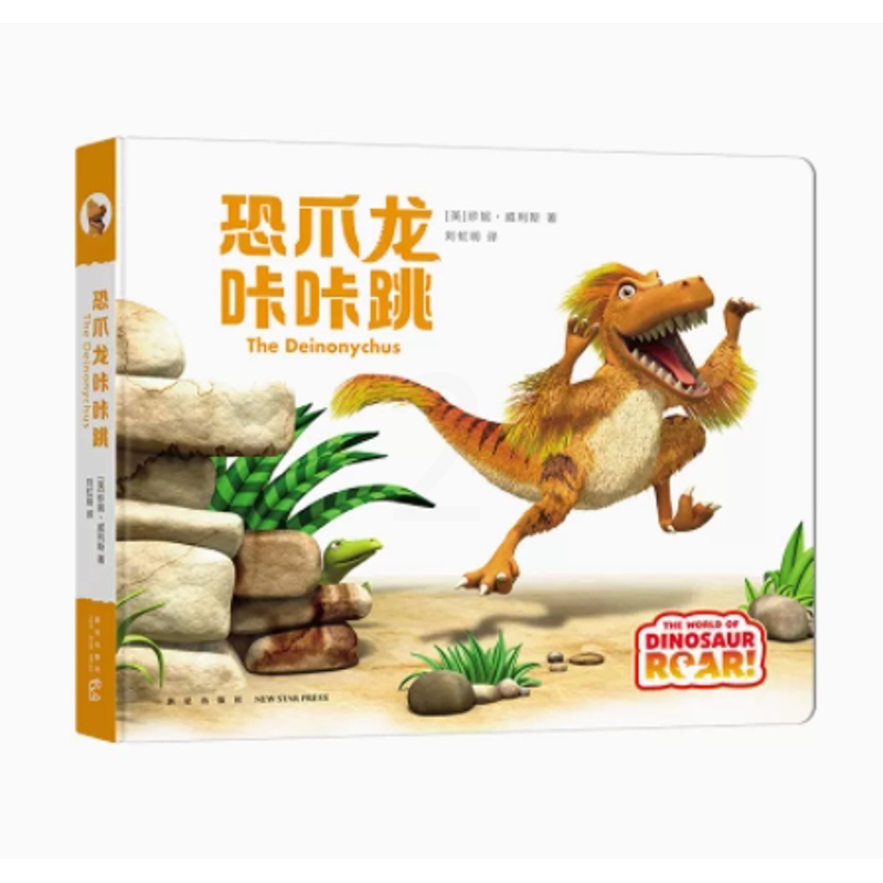 [醉染正版]正版 恐爪龙咔咔跳 绘本精装硬壳珍妮·威利斯幼儿园图画故事书儿童早教启蒙认知书籍亲子共读学前教育睡前故事高清大图