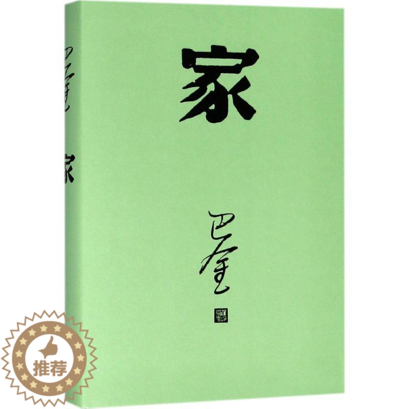 [醉染正版]家巴金9787020140428人民文学出版社现代小说1919-1949年高清大图