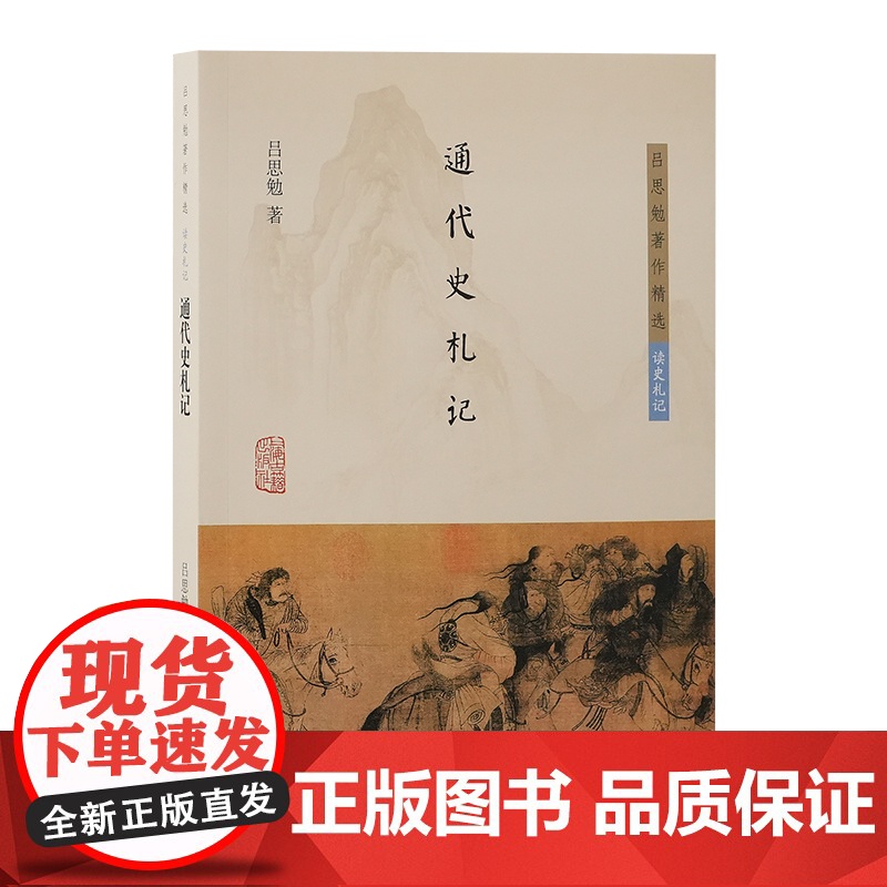 通代史札记 9787573213877 上海古籍出版社高清大图