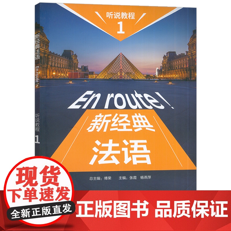正版 新经典法语听说教程1一APP数字资源 外语教学与研究出版社 9787521352382高清大图