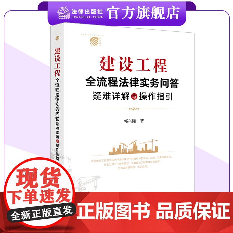 建设工程全流程法律实务问答:疑难详解与操作指引 郭兴隆著 法律出版社高清大图