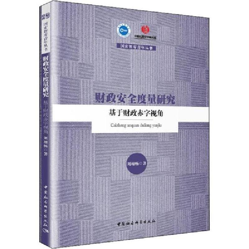 正版新书】财政安全度量研究 基于财政赤字视角刘栩畅97875203533