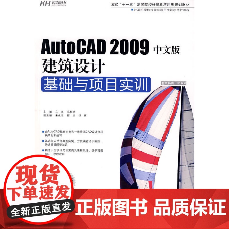 AutoCAD 2009中文版建筑设计基础与项目实训(DVD)高清大图