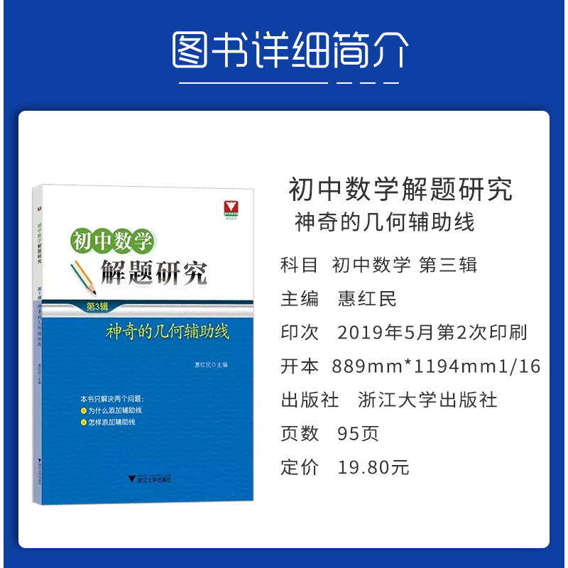 [正版]2019新版浙大数学优辅初中数学解题研究神奇的几何辅助线 第3辑 初一二三七八九年级数学几何辅助线知识归纳专项