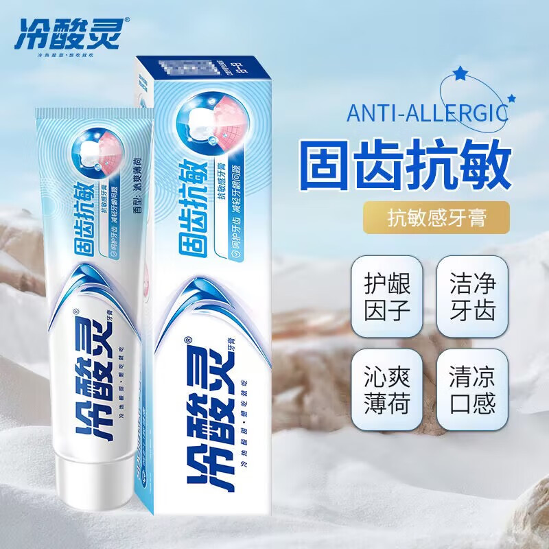 冷酸灵(LESENING)抗敏感牙膏清新口气减少口腔有害细菌冷热酸甜想吃就吃固齿抗敏180g*1支
