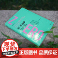 新零极限 全新修订本 中国青年出版社正零