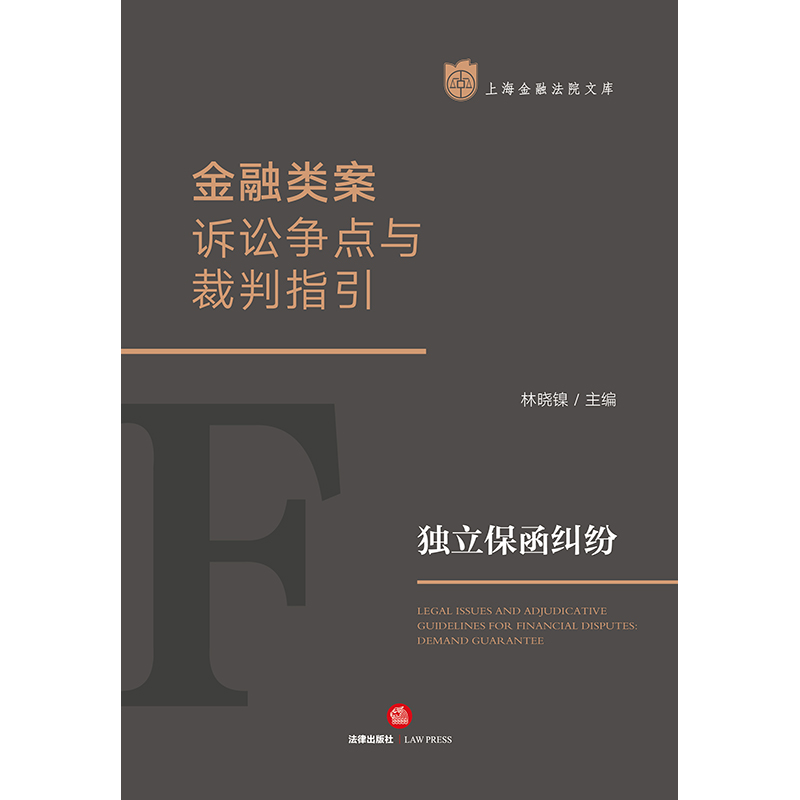 [正版]2023新 金融类案诉讼争点与裁判指引 独立保函纠纷 林晓镍 上海金融法院文库 司法裁判 法律实务指引 法律出版高清大图