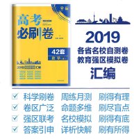 2019年高考必刷卷理数 42套理想树理科数学 课标全国卷甲乙丙一二三卷 各省名校自测卷