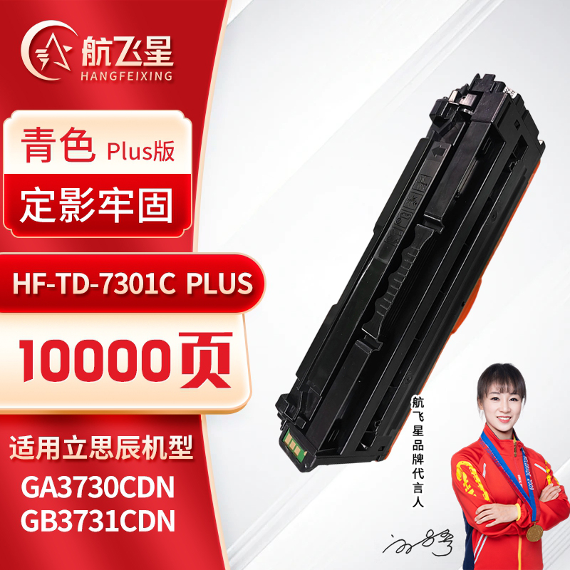 航飞星 HF-TD-7301C PLUS版 青色硒鼓 适用机型立思辰 GA3730CDN/GB3731CDN