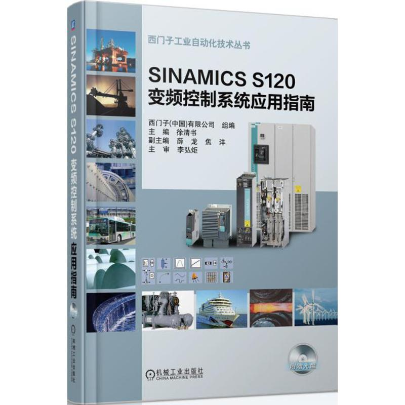 【M】SINAMICS S120 变频控制系统应用指南-9787111457589