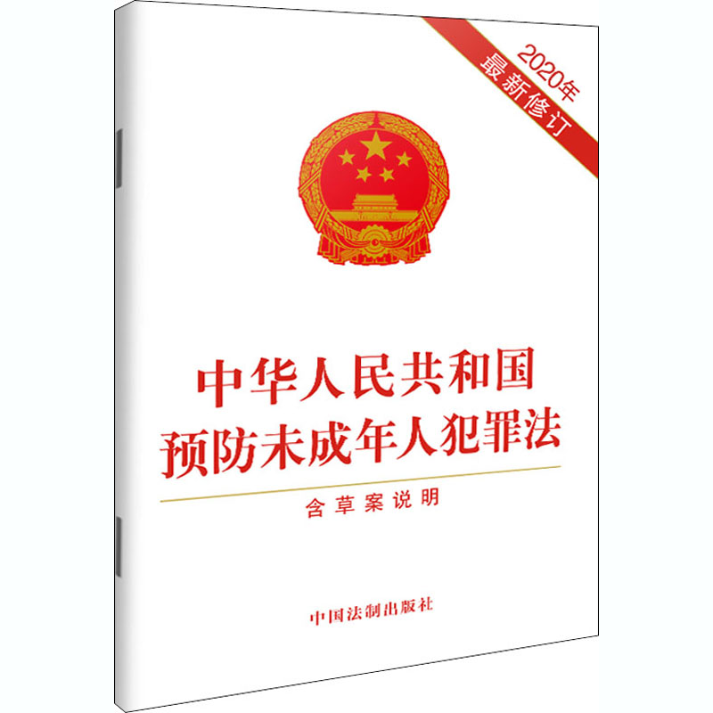 【M】中华人民共和国预防未成年人犯罪法 含草案说明 2020年最新修订-9787521615609