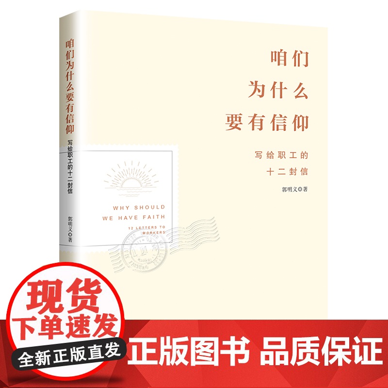 咱们为什么要有信仰:写给职工的十二封信 郭明义 著 中国工人出版社店正版图书高清大图