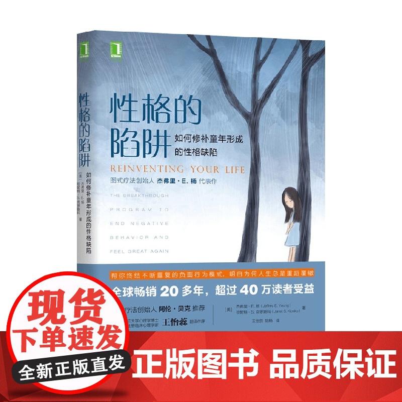 性格的陷阱 杰弗里 E. 杨等 著 心理学高清大图