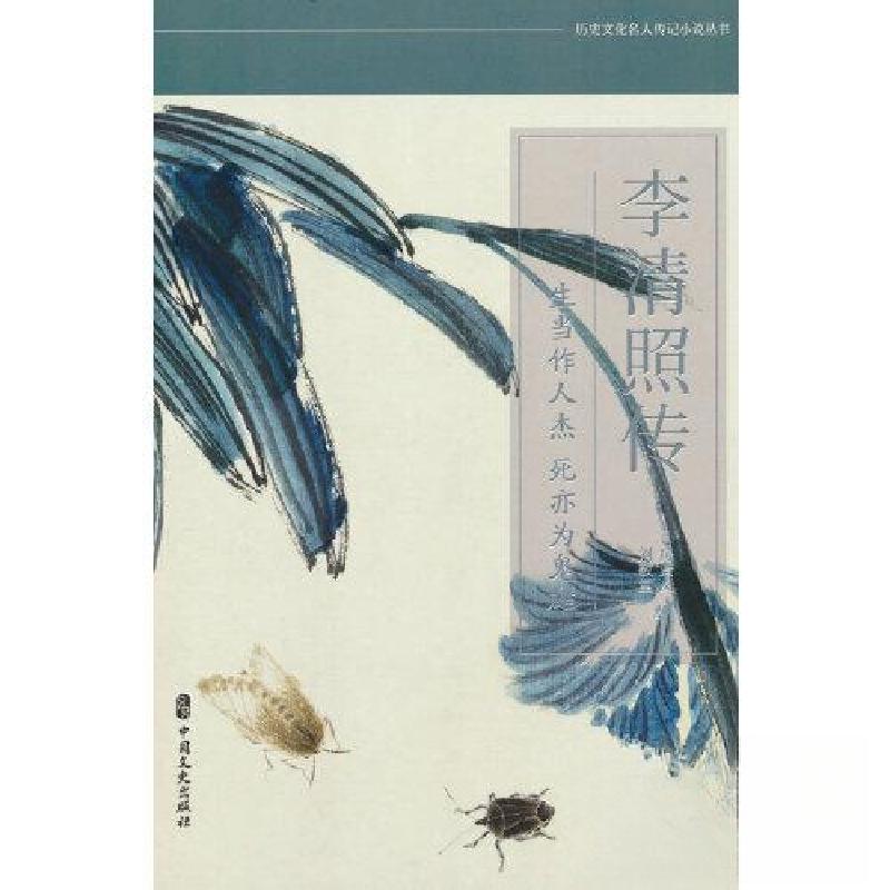 正版新书】李清照传 生当作人杰 死亦为鬼雄刘敬堂 著;房贤义97