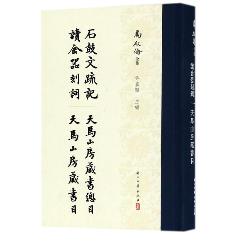 醉染图书石鼓文 记 等四种/马叙伦全集9787554012024高清大图
