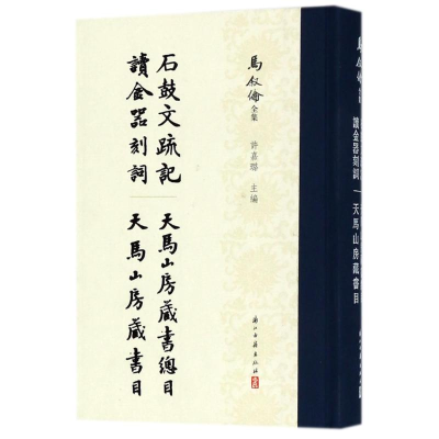 醉染图书石鼓文 记 等四种/马叙伦全集9787554012024