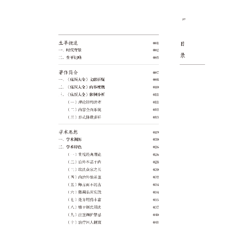 醉染图书中医历代名家学术研究丛书. 顾世澄9787513267069高清大图