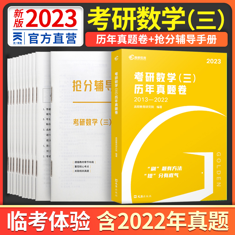 23版 [数学一]书课包(真题卷&课程) [正版]2023年考研数学历年真题试卷一二三复习资料可搭肖徐涛张宇武忠祥腿姐系高清大图