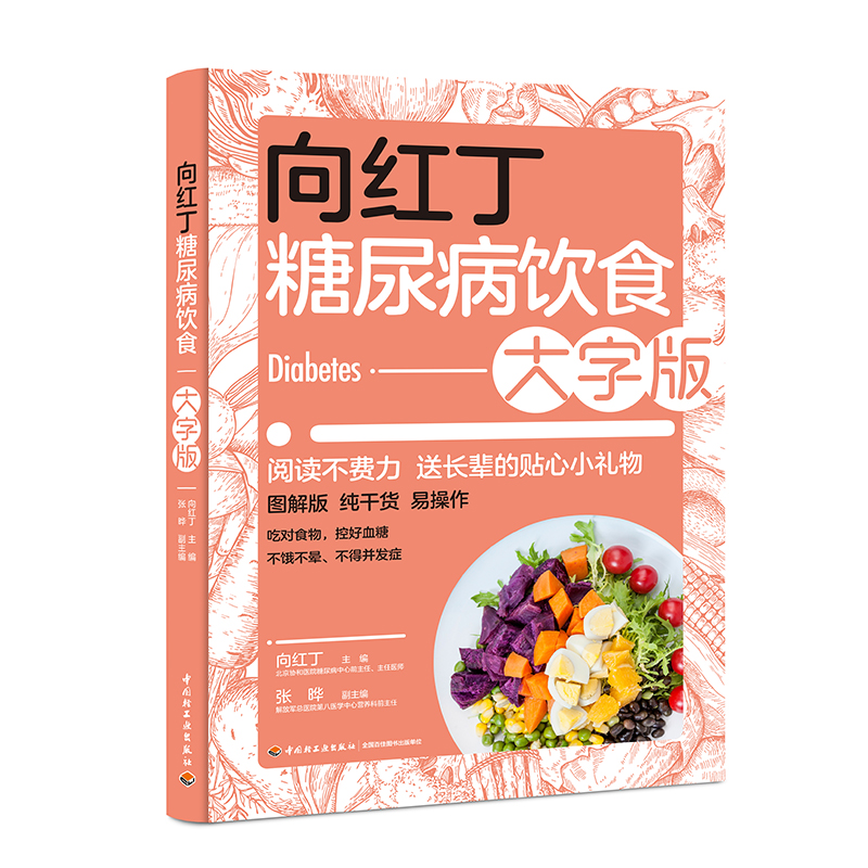 向红丁糖尿病饮食:大字版 向红丁 著 生活 文轩网