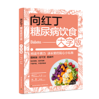 向红丁糖尿病饮食:大字版 向红丁 著 生活 文轩网