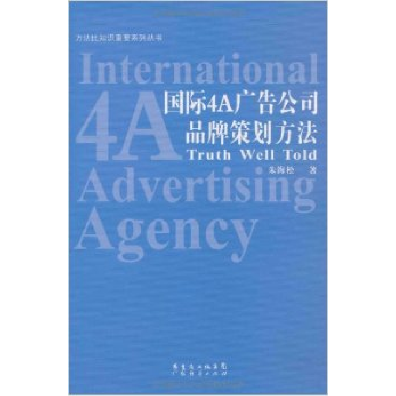 正版新书]国际4A广告公司品牌策划方法朱海松9787806771785高清大图