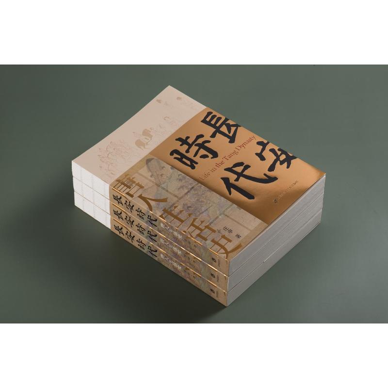 [醉染正版]长安时代 唐人生活史 庄申 著 上海社会科学院出版社高清大图
