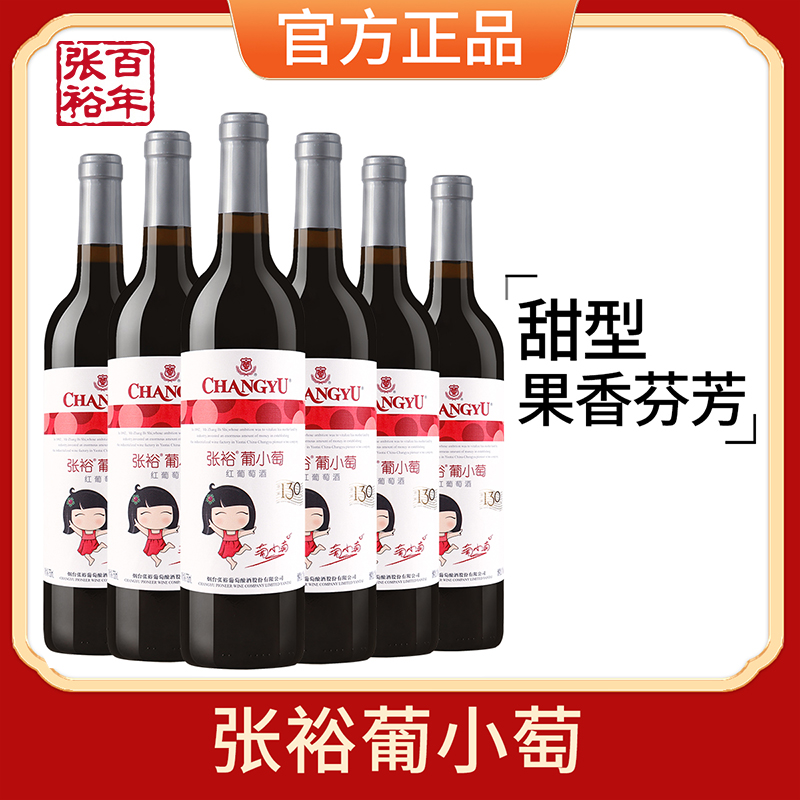 官方正品张裕葡小萄国产赤霞珠红葡萄酒甜型晚安女士红酒整箱6瓶高清大图