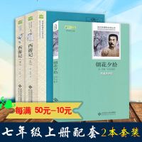 朝花夕拾+西游记上下全套3本七年级上册语文阅读书初中生七年级课外阅读书籍教育部推荐教材配套名著完整版北京师范大学出版